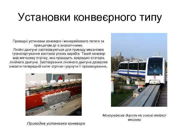  Установки конвеєрного типу  Приводні установки конвеєра і монорейкового потяга за  