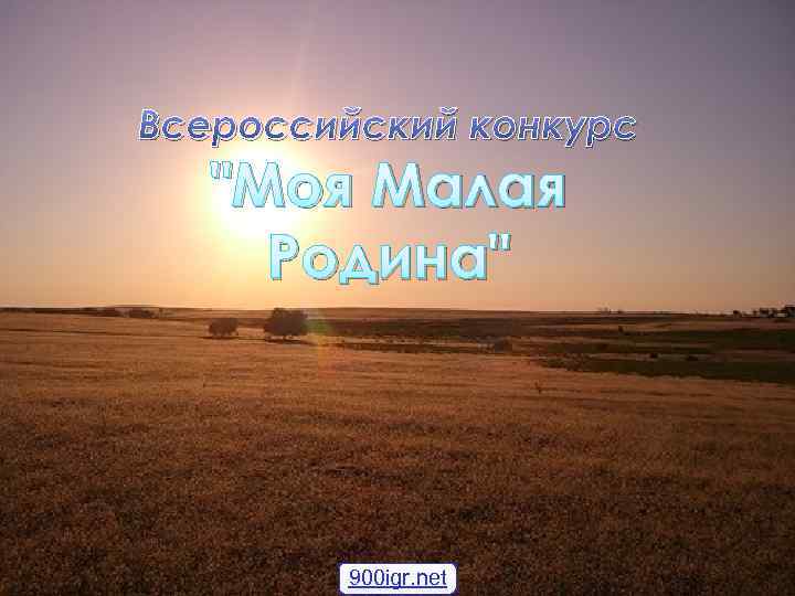 Всероссийский конкурс 