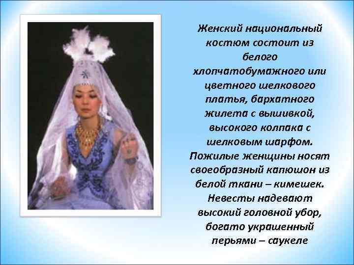 Женский национальный костюм состоит из белого хлопчатобумажного или цветного шелкового платья, бархатного жилета с