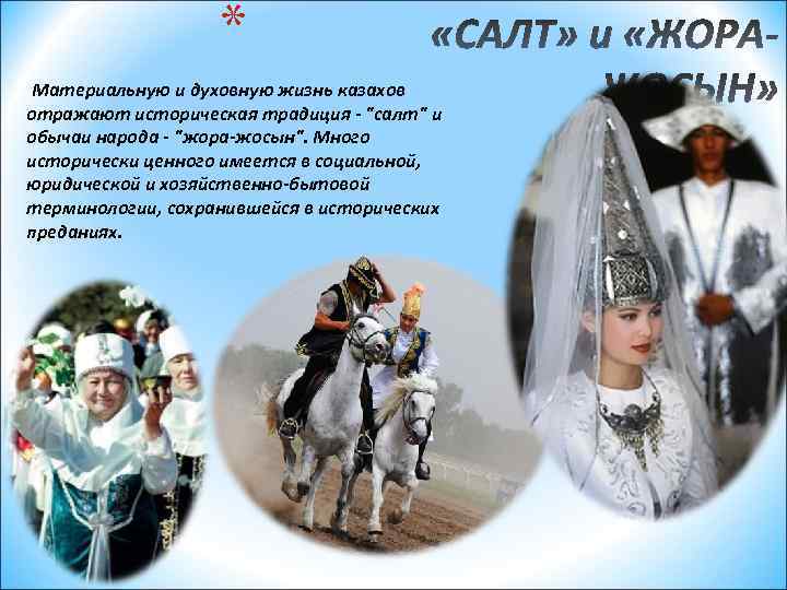 * Материальную и духовную жизнь казахов отражают историческая традиция - 