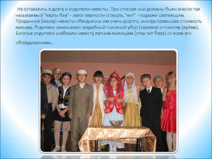 Не оставались в долгу и родители невесты. При сговоре они должны были внести так