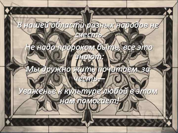 В нашей области разных народов не счесть. Не надо пророком быть, все это знают: