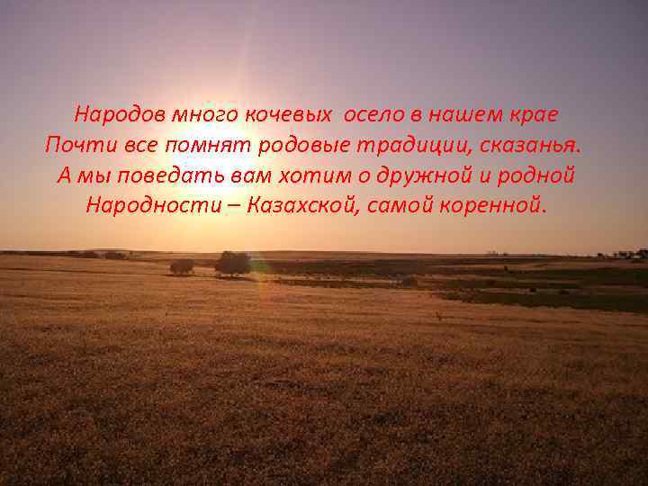 Народов много кочевых осело в нашем крае Почти все помнят родовые традиции, сказанья. А
