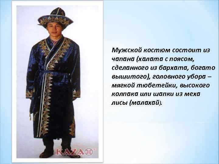 Мужской костюм состоит из чапана (халата с поясом, сделанного из бархата, богато вышитого), головного