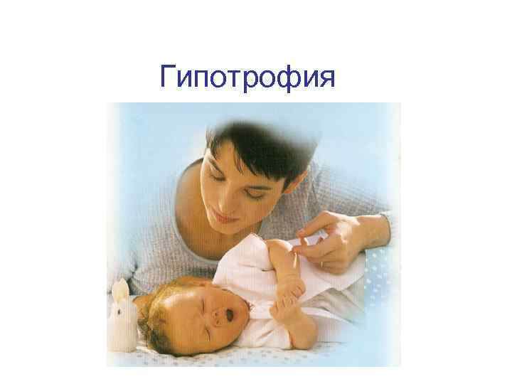 Гипотрофия 