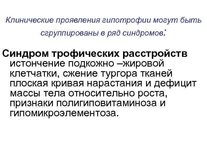 Клинические проявления гипотрофии могут быть  сгруппированы в ряд синдромов:  Синдром трофических расстройств