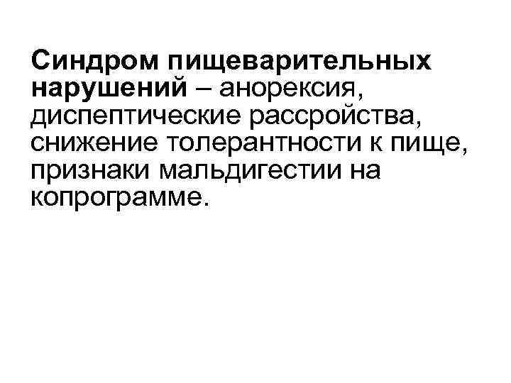 Синдром пищеварительных нарушений – анорексия, диспептические рассройства, снижение толерантности к пище, признаки мальдигестии на