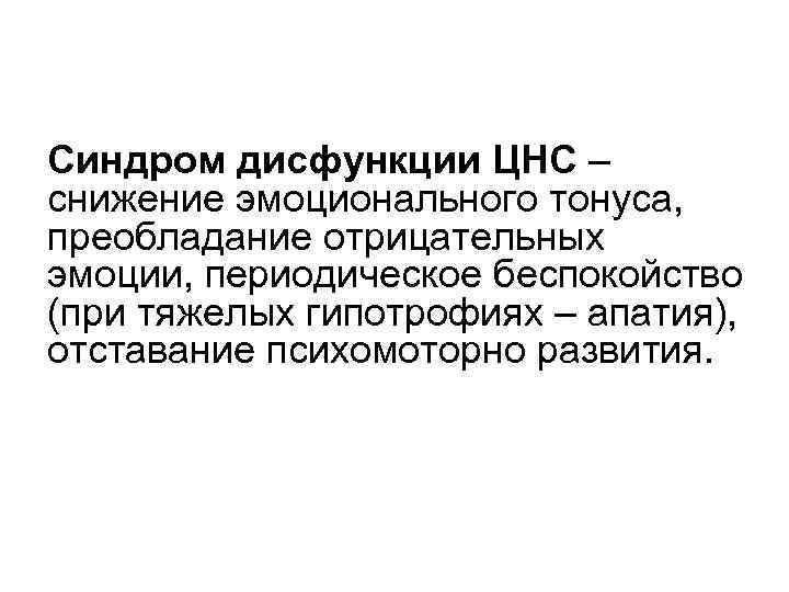 Синдром дисфункции ЦНС – снижение эмоционального тонуса, преобладание отрицательных эмоции, периодическое беспокойство (при тяжелых