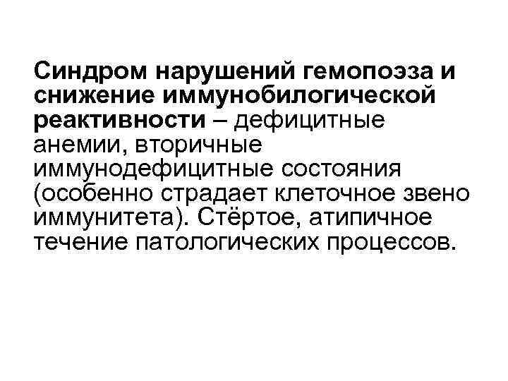 Синдром нарушений гемопоэза и снижение иммунобилогической реактивности – дефицитные анемии, вторичные иммунодефицитные состояния (особенно