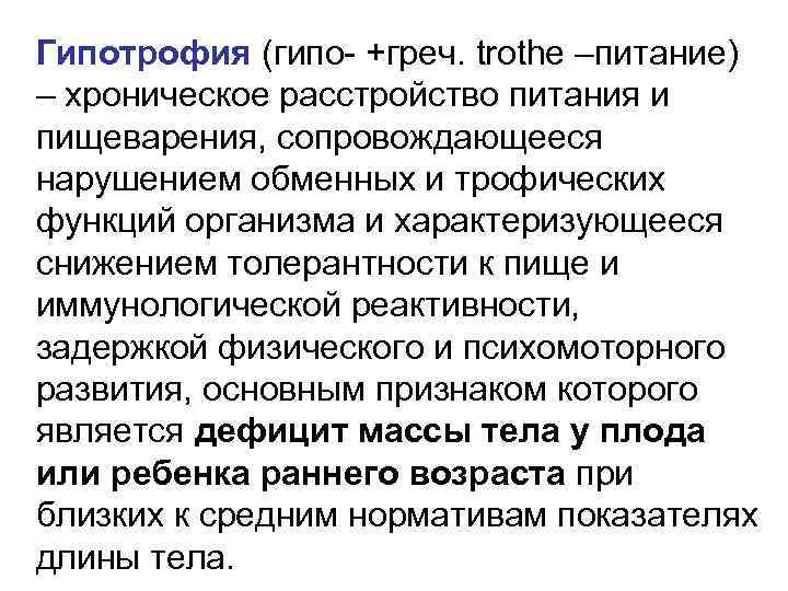 Гипотрофия (гипо- +греч. trothe –питание) – хроническое расстройство питания и пищеварения, сопровождающееся нарушением обменных