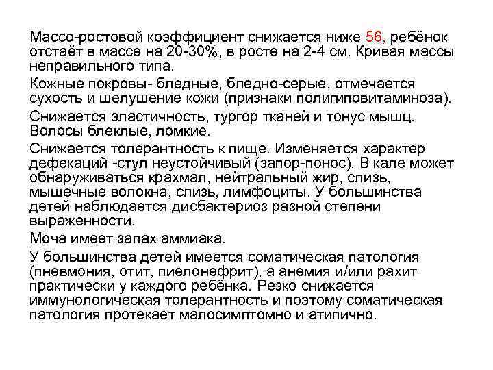 Массо-ростовой коэффициент снижается ниже 56, ребёнок отстаёт в массе на 20 -30%, в росте