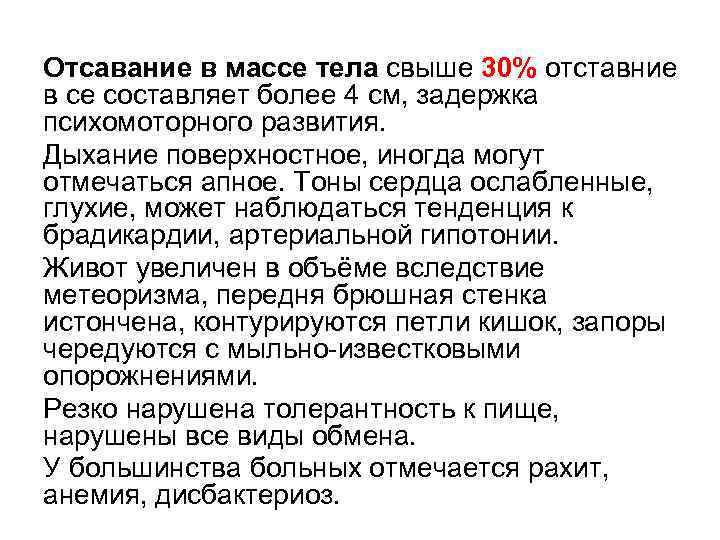 Отcавание в массе тела свыше 30% отставние в се составляет более 4 см, задержка