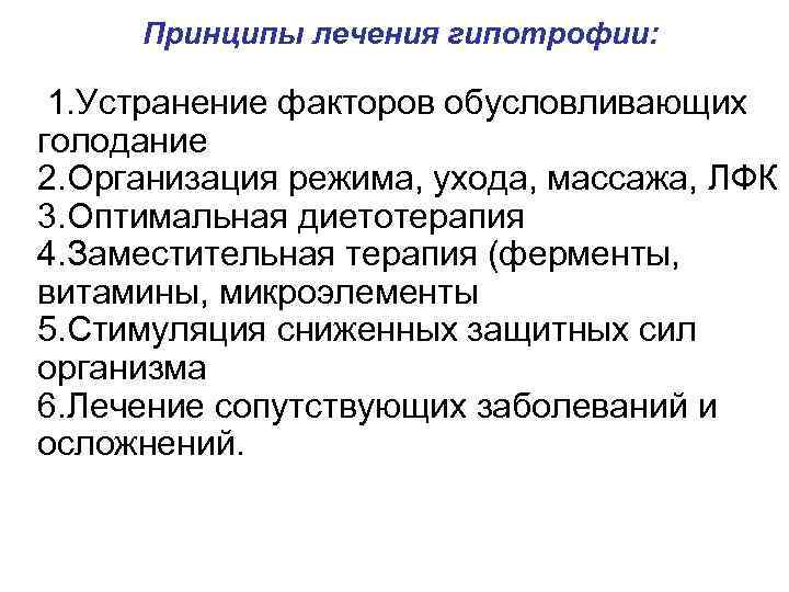 Принципы лечения гипотрофии:  1. Устранение факторов обусловливающих голодание 2. Организация режима, ухода,