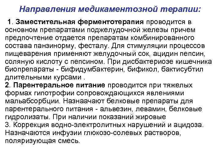   Направления медикаментозной терапии:  1. Заместительная ферментотерапия проводится в основном препаратами поджелудочной