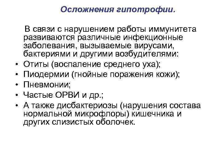   Осложнения гипотрофии.  В связи с нарушением работы иммунитета развиваются различные инфекционные