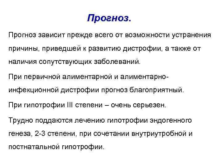      Прогноз зависит прежде всего от возможности устранения причины, приведшей