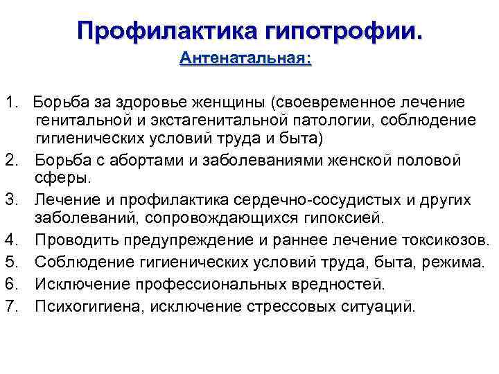   Профилактика гипотрофии.     Антенатальная:  1. Борьба за здоровье
