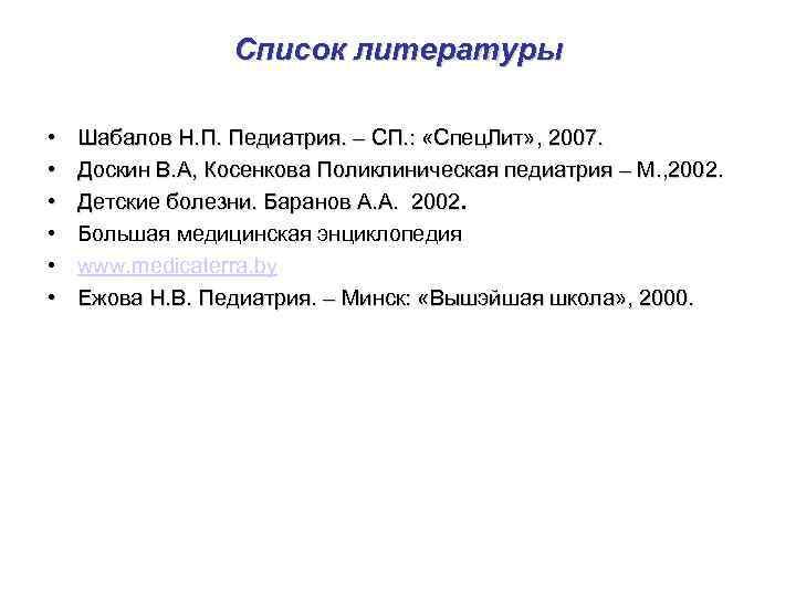   Список литературы  •  Шабалов Н. П. Педиатрия. – СП.
