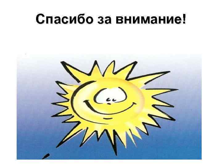 Спасибо за внимание! 