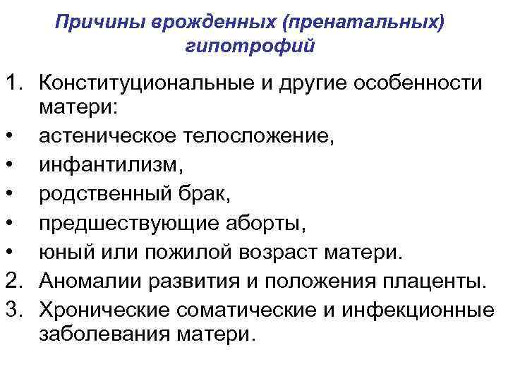   Причины врожденных (пренатальных)    гипотрофий 1. Конституциональные и другие особенности