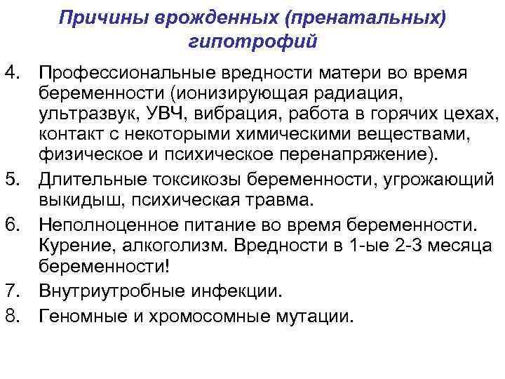  Причины врожденных (пренатальных)   гипотрофий 4. Профессиональные вредности матери во время 