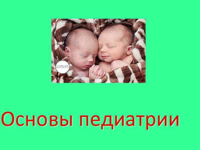 Основы педиатрии 
