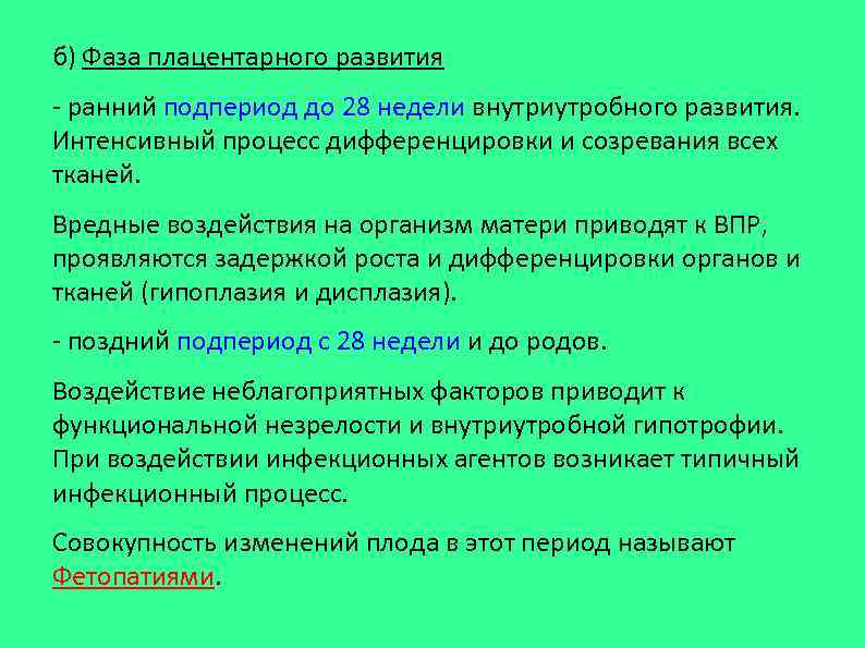 б) Фаза плацентарного развития - ранний подпериод до 28 недели внутриутробного развития. Интенсивный процесс