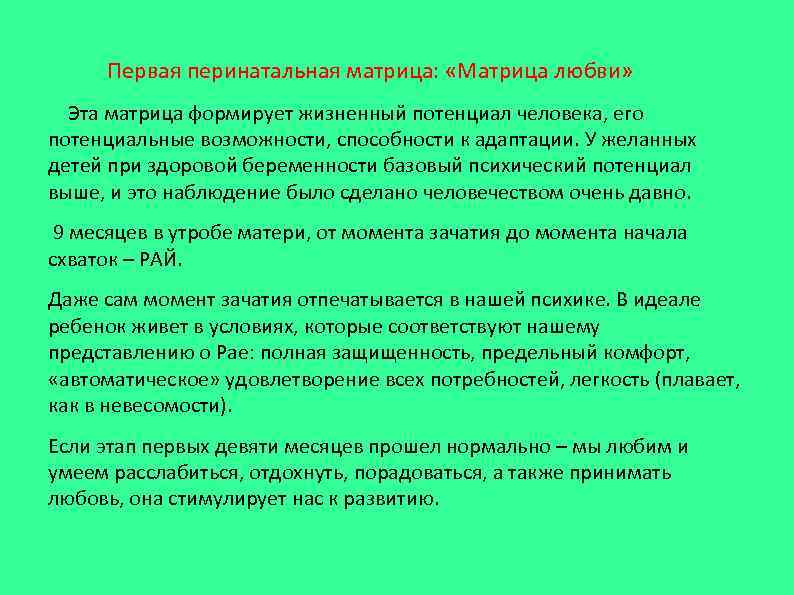  Первая перинатальная матрица:  «Матрица любви»  Эта матрица формирует жизненный потенциал человека,