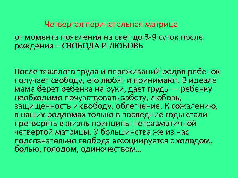   Четвертая перинатальная матрица от момента появления на свет до 3 -9 суток