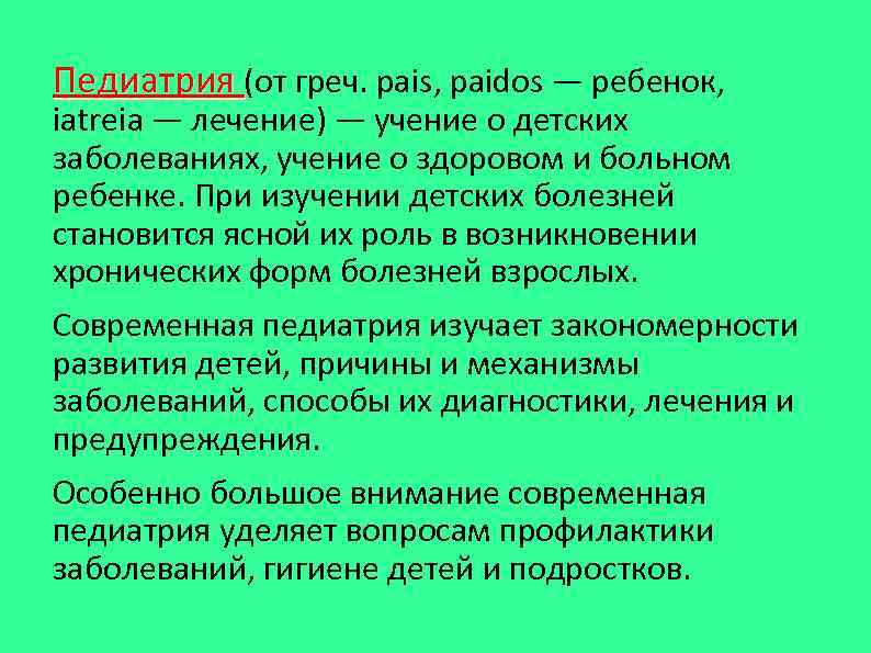 Педиатрия (от греч. pais, paidos — ребенок, iatreia — лечение) — учение о детских
