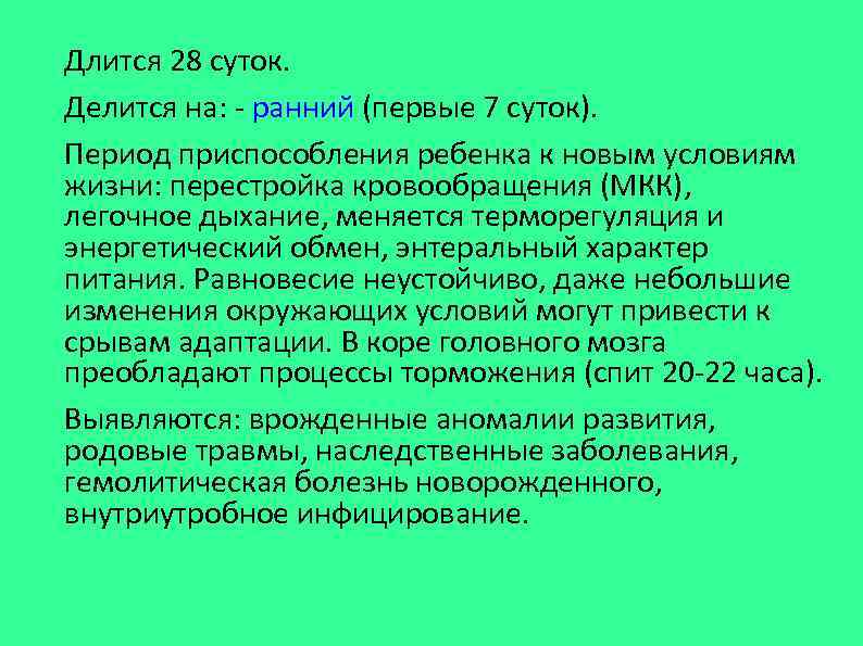 Длится 28 суток. Делится на: - ранний (первые 7 суток). Период приспособления ребенка к