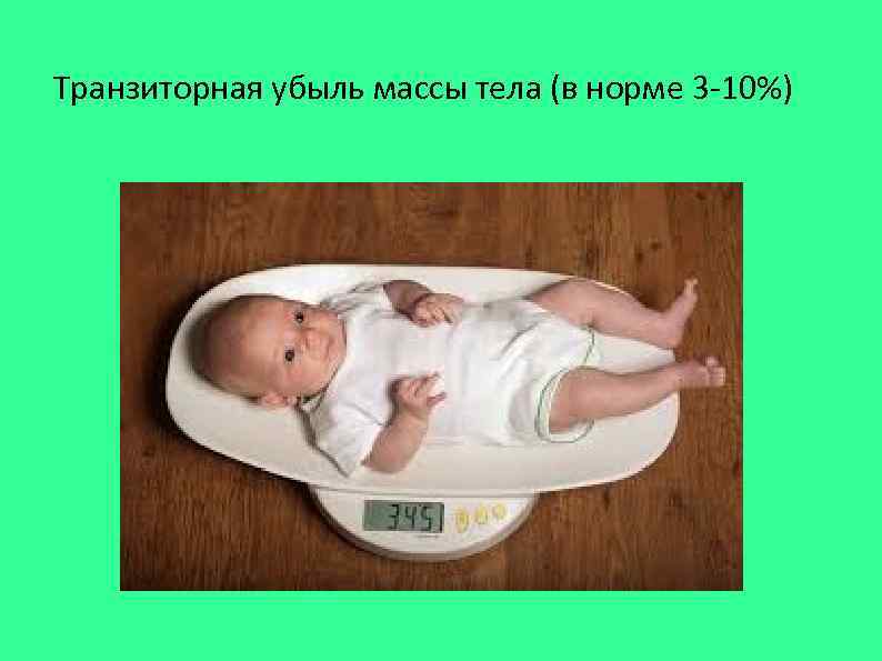 Транзиторная убыль массы тела (в норме 3 -10%) 