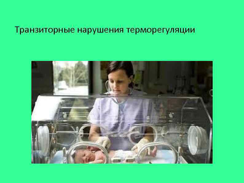 Транзиторные нарушения терморегуляции 