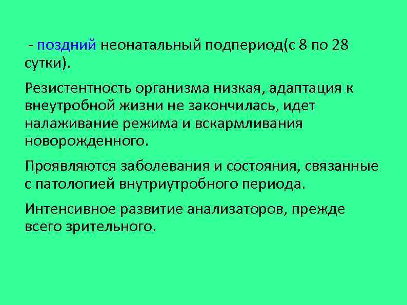  - поздний неонатальный подпериод(с 8 по 28 сутки). Резистентность организма низкая, адаптация к