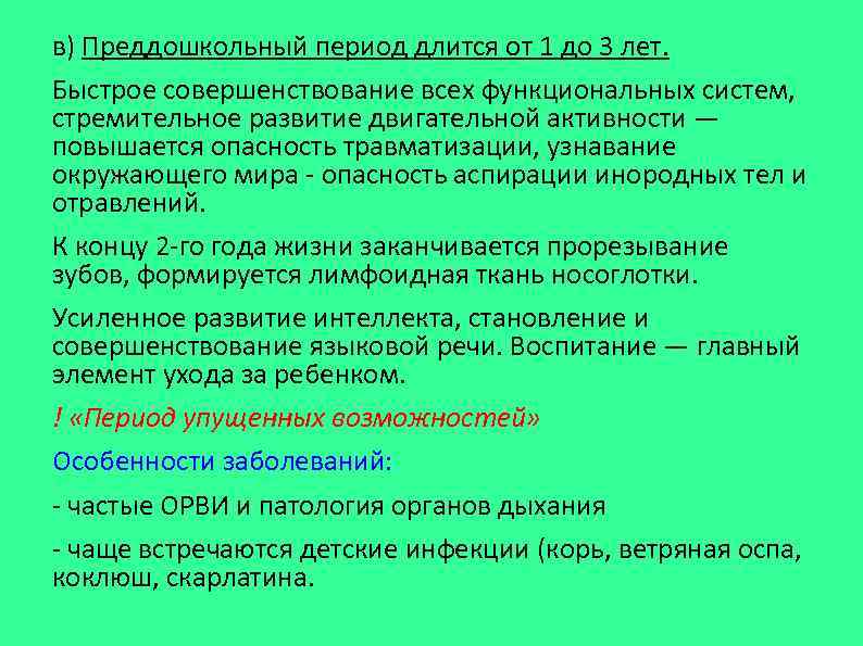 в) Преддошкольный период длится от 1 до 3 лет. Быстрое совершенствование всех функциональных систем,