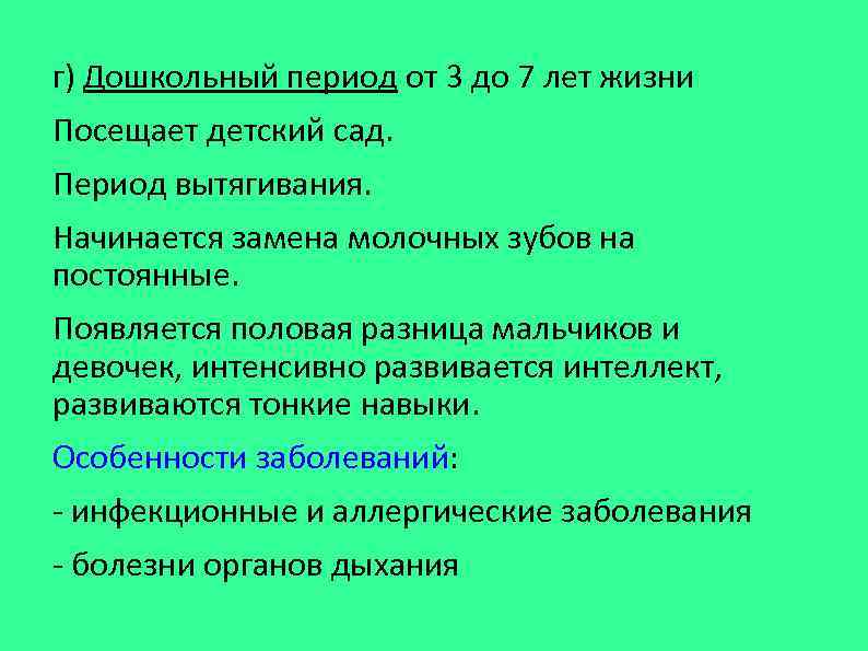 г) Дошкольный период от 3 до 7 лет жизни Посещает детский сад. Период вытягивания.