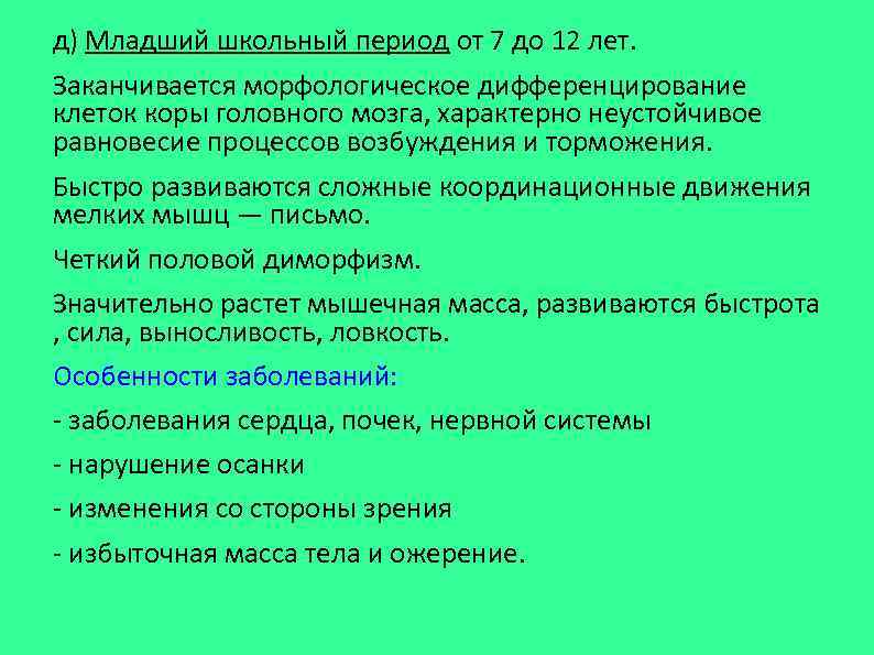 д) Младший школьный период от 7 до 12 лет. Заканчивается морфологическое дифференцирование клеток коры