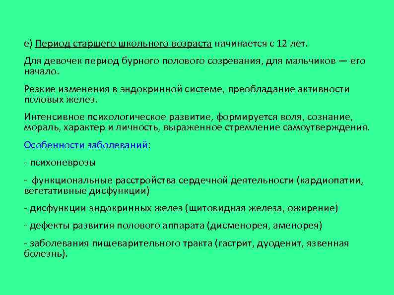 Первый период старшая. Период старшего школьного возраста. Период старшего школьного возраста заболевания. Старший школьный период характеристика. Период старшего школьного (пубертатный) это Возраст.