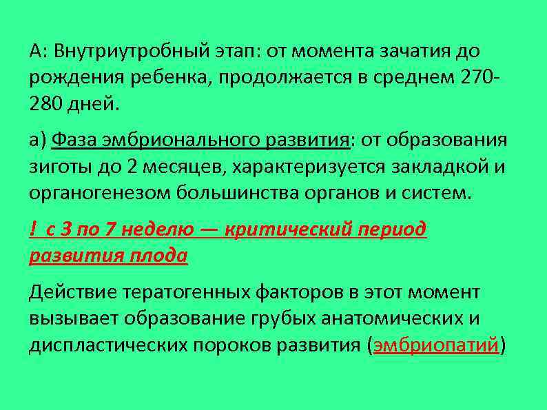 А: Внутриутробный этап: от момента зачатия до рождения ребенка, продолжается в среднем 270 -