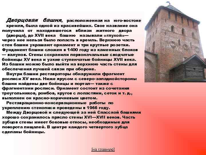 Дворцовая башня, расположенная на юго востоке кремля, была одной из красивейших. Свое название она
