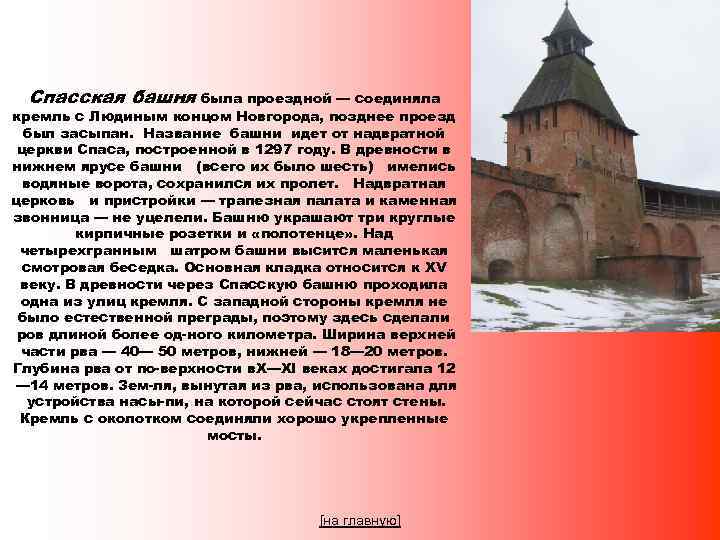 Спасская башня была проездной — соединяла кремль с Людиным концом Новгорода, позднее проезд был