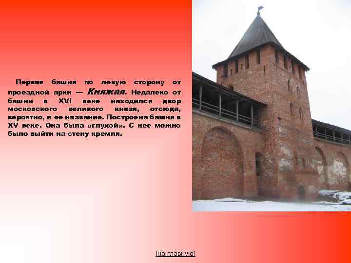 Первая башня по левую сторону от проездной арки — Княжая. Недалеко от башни в