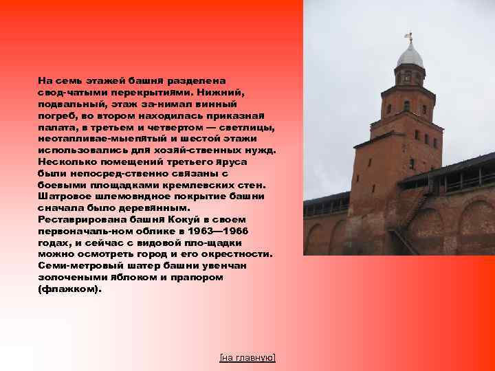 На семь этажей башня разделена свод чатыми перекрытиями. Нижний, подвальный, этаж за нимал винный