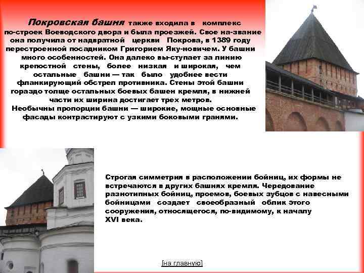 Покровская башня также входила в комплекс по строек Воеводского двора и была проезжей. Свое