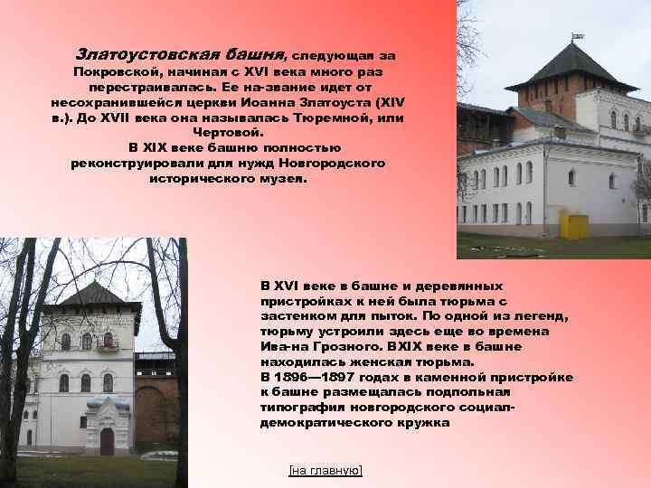 Златоустовская башня, следующая за Покровской, начиная с XVI века много раз перестраивалась. Ее на