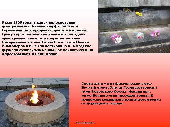 8 мая 1965 года, в канун празднования двадцатилетия Победы над фашистской Германией, новгородцы собрались