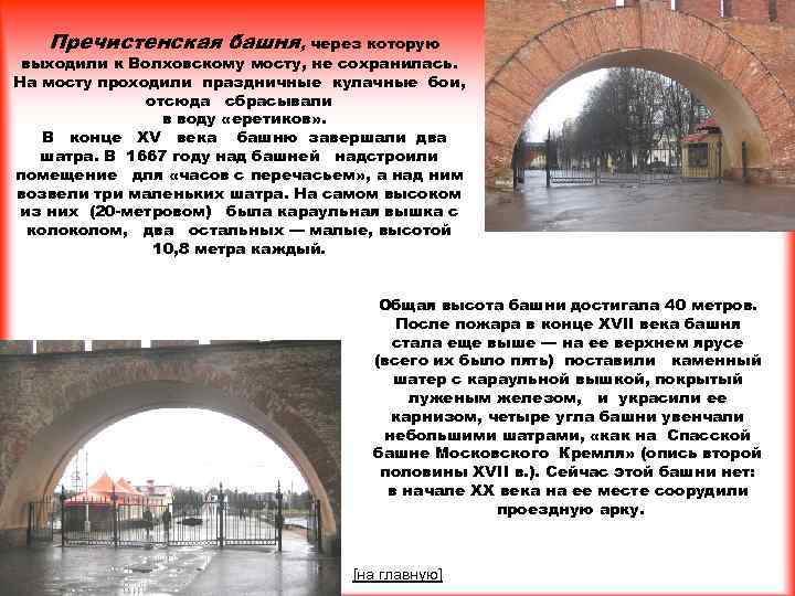 Пречистенская башня, через которую выходили к Волховскому мосту, не сохранилась. На мосту проходили праздничные