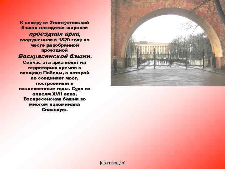 К северу от Златоустовской башни находится широкая проездная арка, сооруженная в 1820 году на