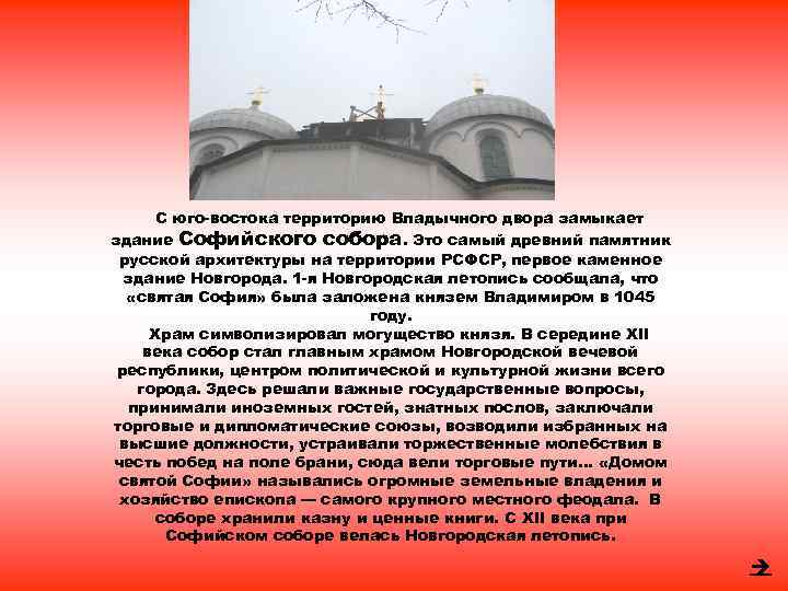 С юго востока территорию Владычного двора замыкает здание Софийского собора. Это самый древний памятник
