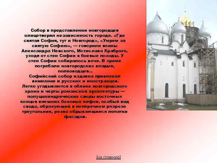 Собор в представлении новгородцев олицетворял независимость города. «Где святая София, тут и Новгород» ,